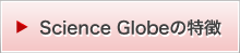 Science Globeの特徴